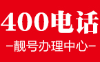 400电话办理